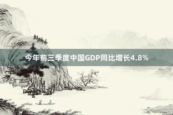 今年前三季度中国GDP同比增长4.8%