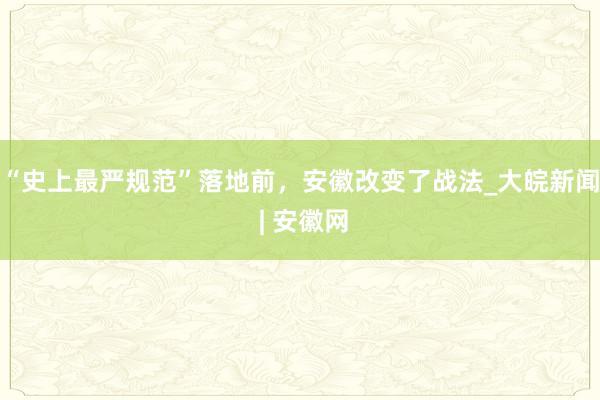 “史上最严规范”落地前，安徽改变了战法_大皖新闻 | 安徽网