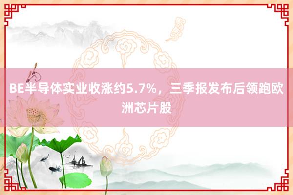 BE半导体实业收涨约5.7%，三季报发布后领跑欧洲芯片股