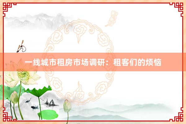 一线城市租房市场调研：租客们的烦恼