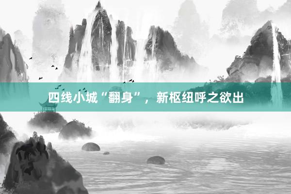 四线小城“翻身”，新枢纽呼之欲出