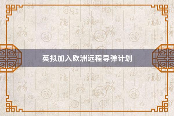 英拟加入欧洲远程导弹计划