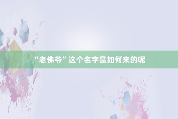 “老佛爷”这个名字是如何来的呢