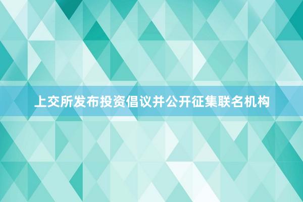 上交所发布投资倡议并公开征集联名机构