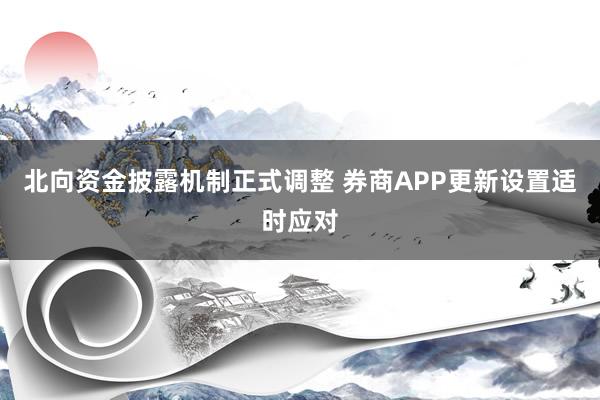 北向资金披露机制正式调整 券商APP更新设置适时应对