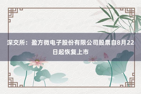 深交所：盈方微电子股份有限公司股票自8月22日起恢复上市