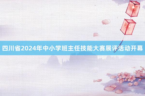 四川省2024年中小学班主任技能大赛展评活动开幕