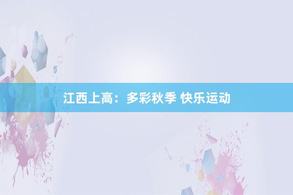 江西上高：多彩秋季 快乐运动