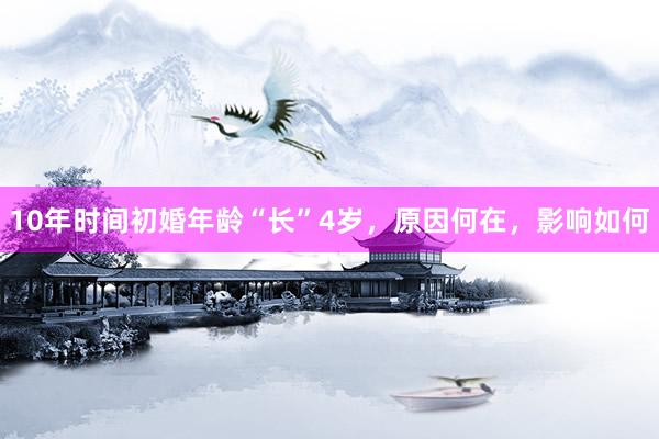 10年时间初婚年龄“长”4岁，原因何在，影响如何