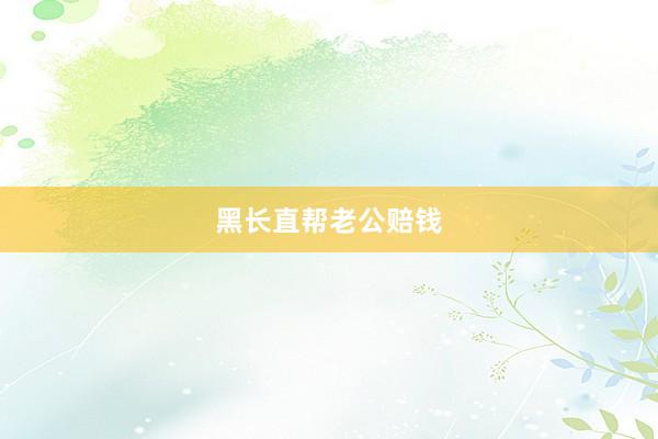 黑长直帮老公赔钱