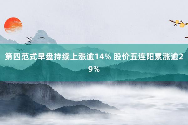 第四范式早盘持续上涨逾14% 股价五连阳累涨逾29%