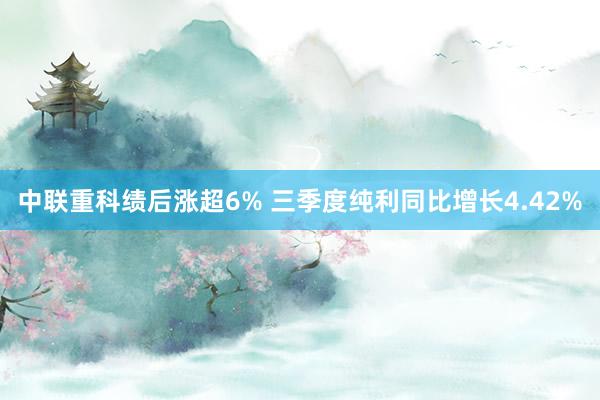 中联重科绩后涨超6% 三季度纯利同比增长4.42%