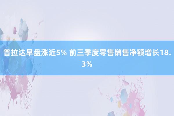 普拉达早盘涨近5% 前三季度零售销售净额增长18.3%