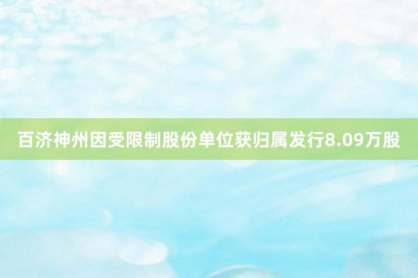 百济神州因受限制股份单位获归属发行8.09万股