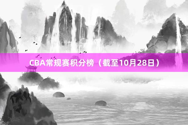 CBA常规赛积分榜（截至10月28日）