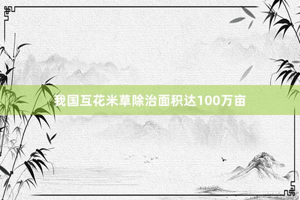 我国互花米草除治面积达100万亩