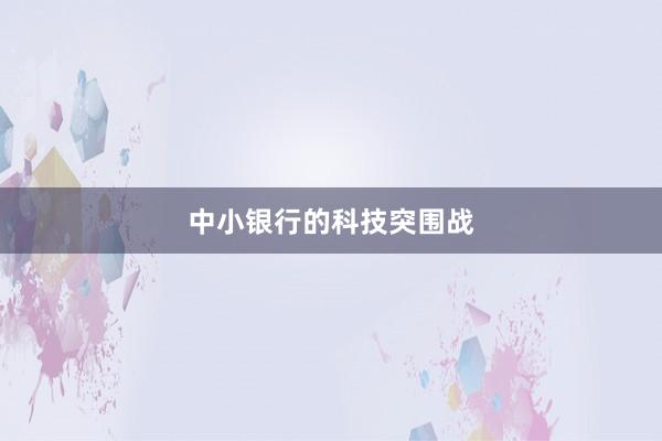 中小银行的科技突围战