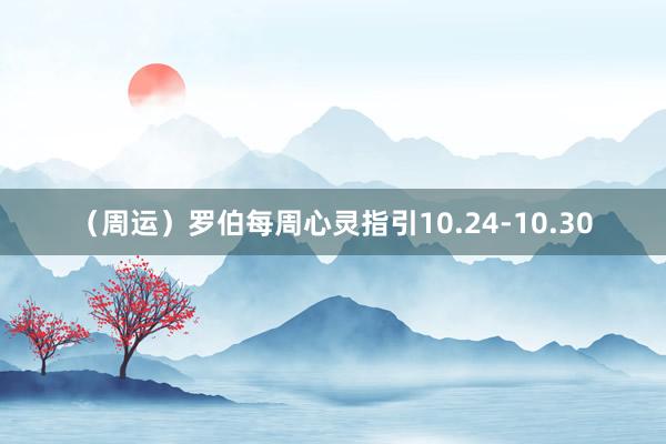 （周运）罗伯每周心灵指引10.24-10.30