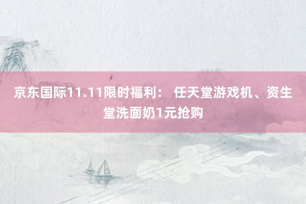 京东国际11.11限时福利： 任天堂游戏机、资生堂洗面奶1元抢购