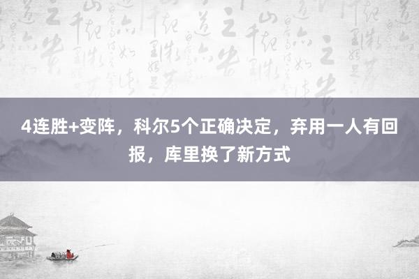 4连胜+变阵，科尔5个正确决定，弃用一人有回报，库里换了新方式