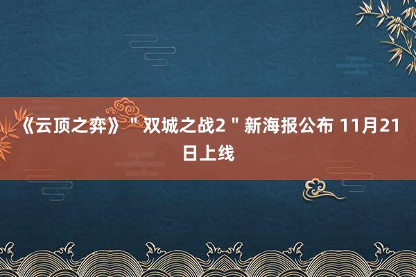 《云顶之弈》＂双城之战2＂新海报公布 11月21日上线