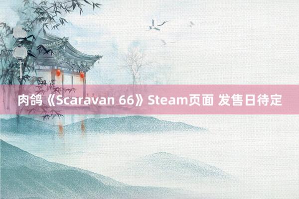 肉鸽《Scaravan 66》Steam页面 发售日待定