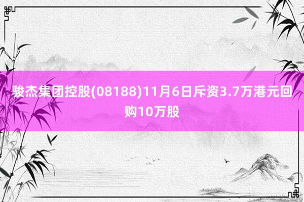 骏杰集团控股(08188)11月6日斥资3.7万港元回购10万股