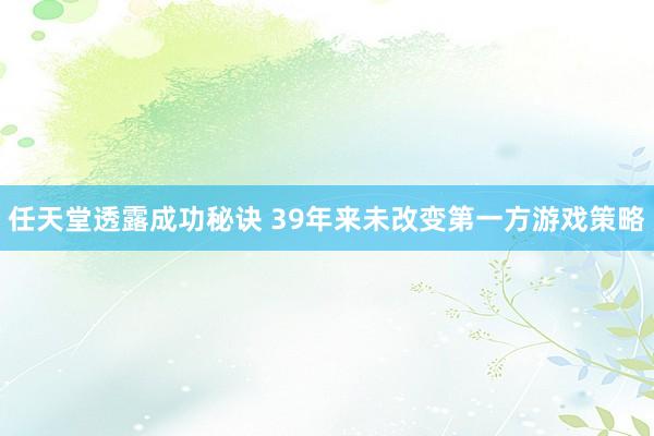 任天堂透露成功秘诀 39年来未改变第一方游戏策略