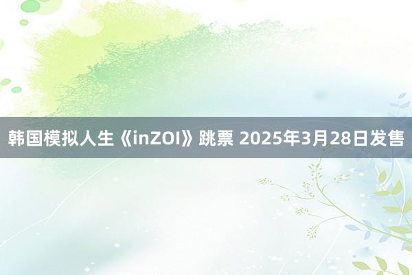 韩国模拟人生《inZOI》跳票 2025年3月28日发售