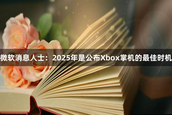 微软消息人士：2025年是公布Xbox掌机的最佳时机