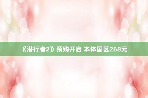 《潜行者2》预购开启 本体国区268元