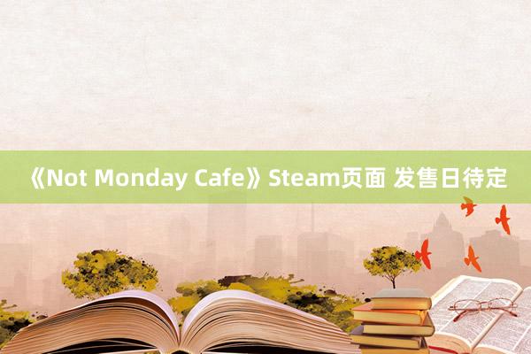 《Not Monday Cafe》Steam页面 发售日待定