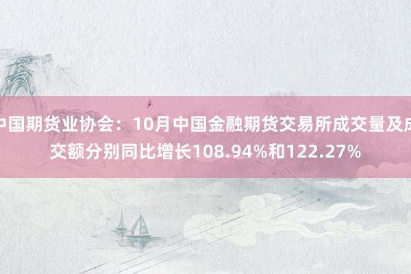 中国期货业协会：10月中国金融期货交易所成交量及成交额分别同比增长108.94%和122.27%