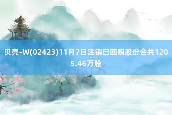 贝壳-W(02423)11月7日注销已回购股份合共1205.46万股