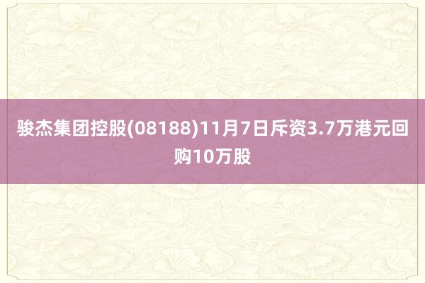 骏杰集团控股(08188)11月7日斥资3.7万港元回购10万股