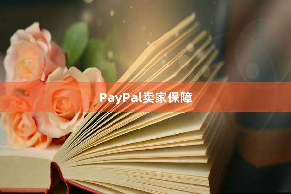 PayPal卖家保障