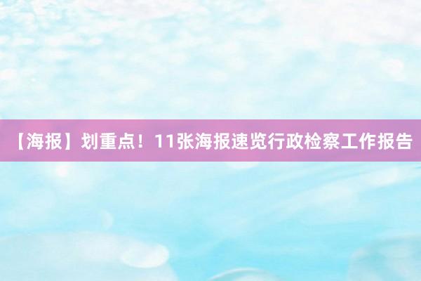 【海报】划重点！11张海报速览行政检察工作报告