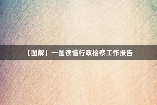 【图解】一图读懂行政检察工作报告