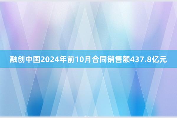 融创中国2024年前10月合同销售额437.8亿元