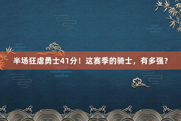 半场狂虐勇士41分！这赛季的骑士，有多强？