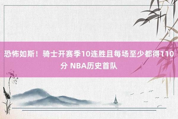 恐怖如斯！骑士开赛季10连胜且每场至少都得110分 NBA历史首队