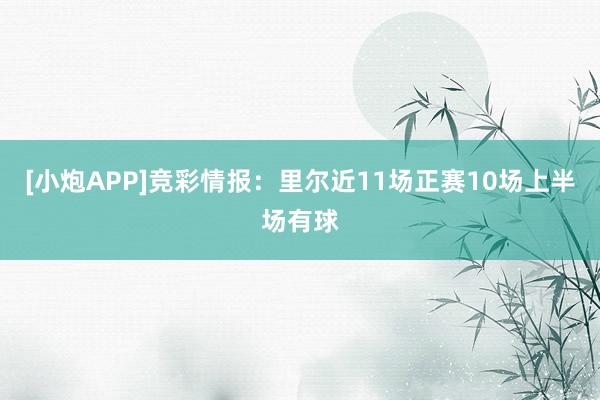 [小炮APP]竞彩情报：里尔近11场正赛10场上半场有球