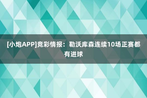 [小炮APP]竞彩情报：勒沃库森连续10场正赛都有进球