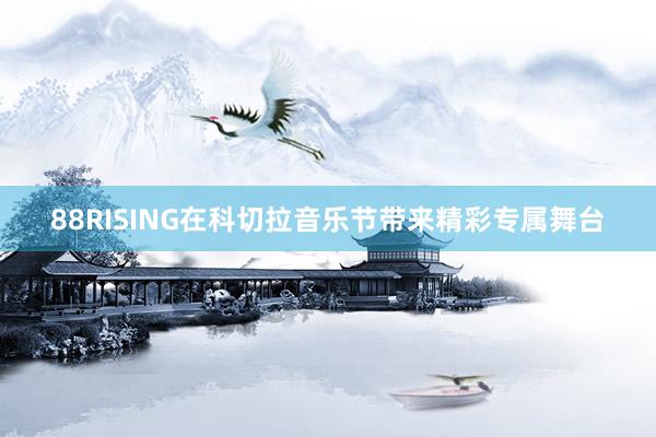 88RISING在科切拉音乐节带来精彩专属舞台