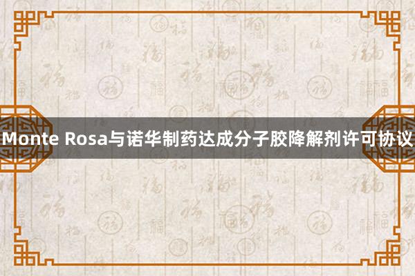 Monte Rosa与诺华制药达成分子胶降解剂许可协议