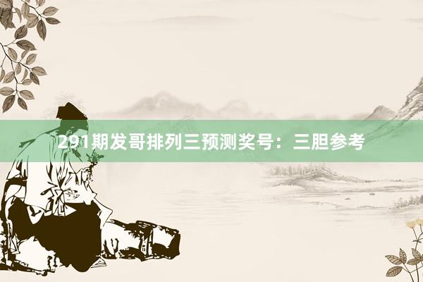 291期发哥排列三预测奖号：三胆参考