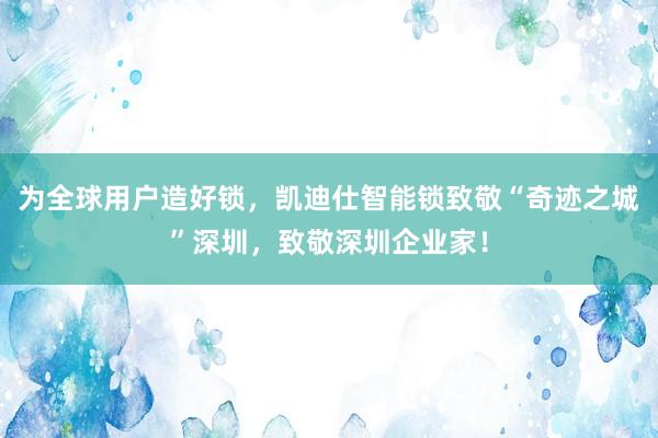 为全球用户造好锁，凯迪仕智能锁致敬“奇迹之城”深圳，致敬深圳企业家！