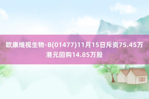 欧康维视生物-B(01477)11月15日斥资75.45万港元回购14.85万股