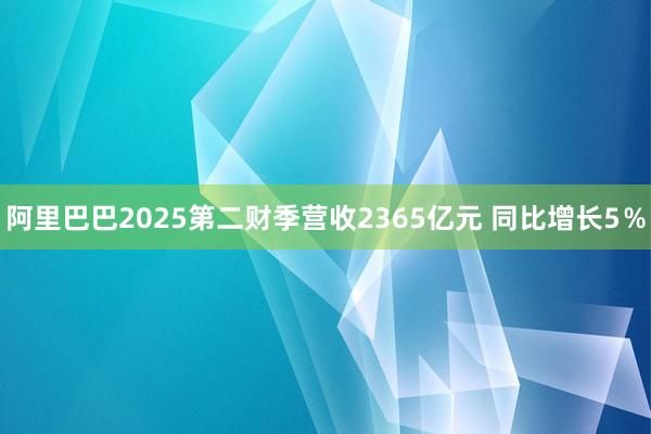 阿里巴巴2025第二财季营收2365亿元 同比增长5％