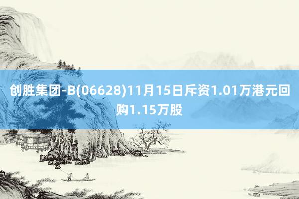 创胜集团-B(06628)11月15日斥资1.01万港元回购1.15万股